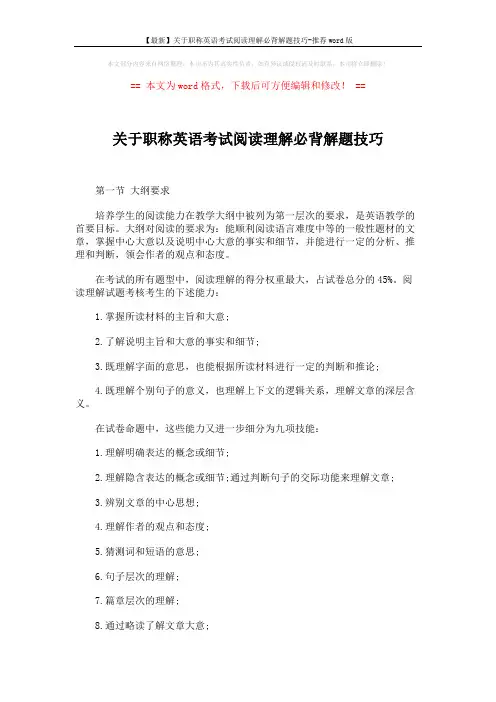 【最新】关于职称英语考试阅读理解必背解题技巧-推荐word版 (1页)