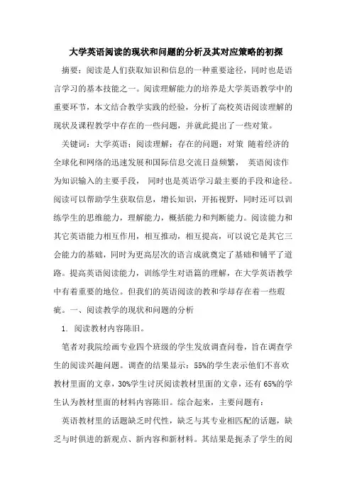 大学英语阅读的现状和问题的分析及其对应策略的[论文]