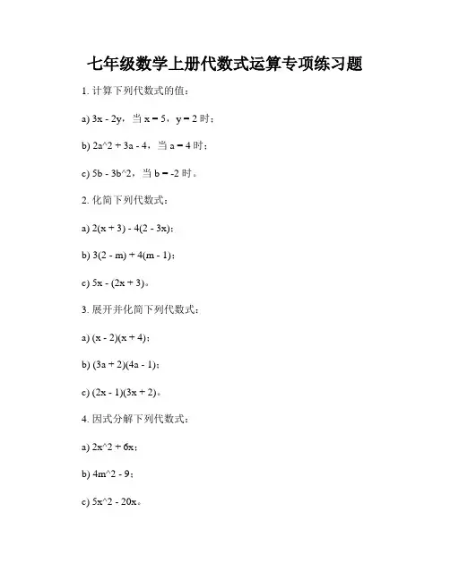 七年级数学上册代数式运算专项练习题