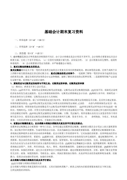 基础会计期末复习资料