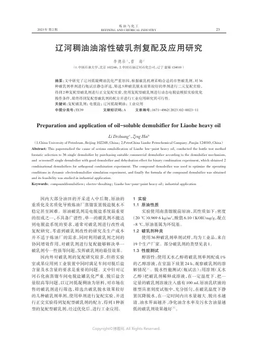 辽河稠油油溶性破乳剂复配及应用研究
