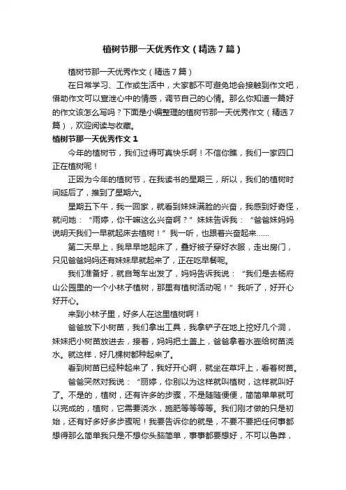 植树节那一天优秀作文（精选7篇）