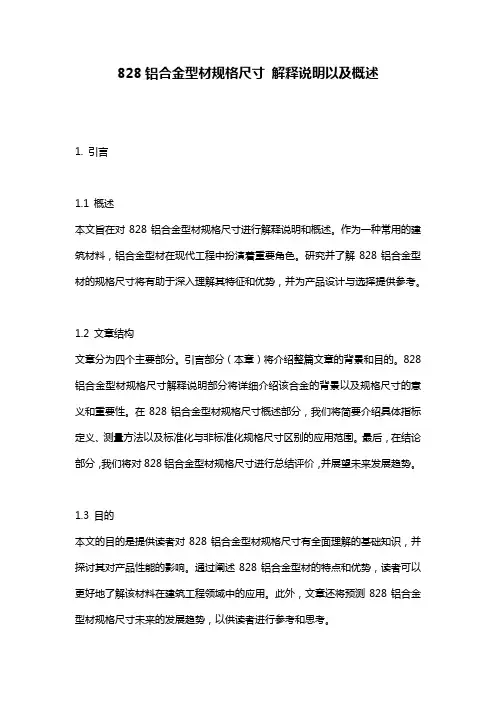 828铝合金型材规格尺寸_解释说明以及概述
