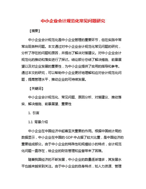 中小企业会计规范化常见问题研究