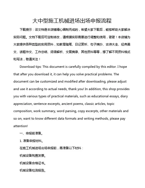 大中型施工机械进场出场申报流程
