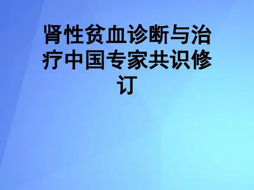 肾性贫血诊断与治疗中国专家共识修订最新PPT