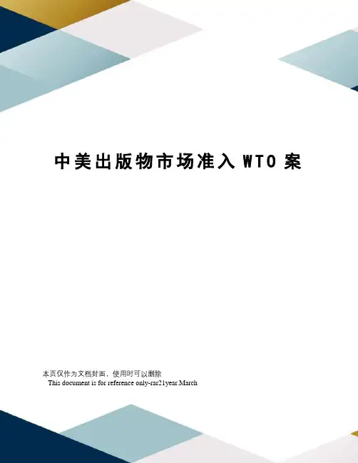 中美出版物市场准入WTO案