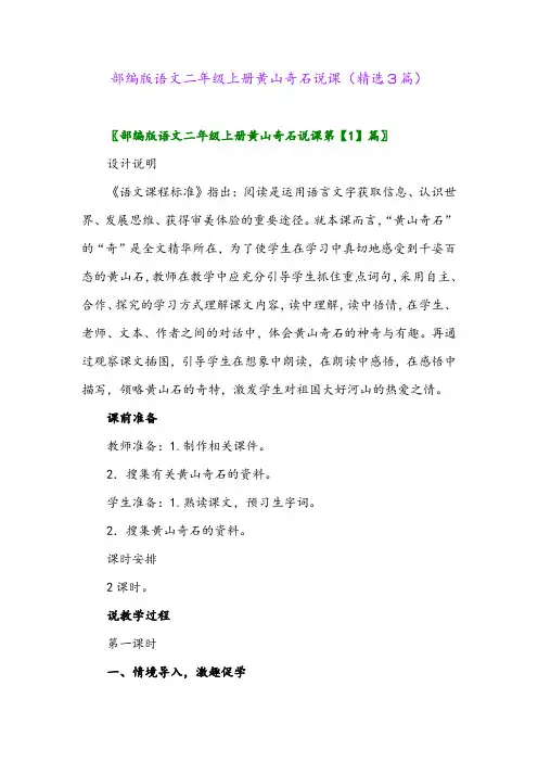 部编版语文二年级上册黄山奇石说课(精选3篇)