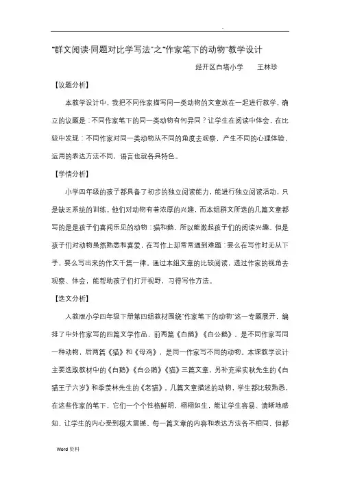 “群文阅读·同题对比学写法”之“作家笔下动物”教学设计