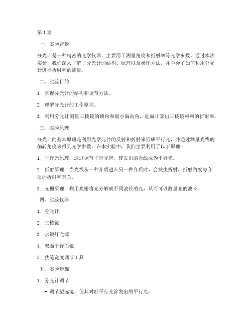 分光计实验实验报告总结(3篇)