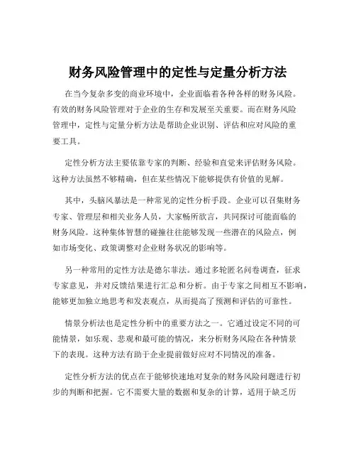 财务风险管理中的定性与定量分析方法