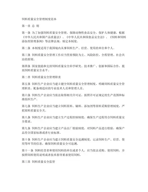 饲料质量安全管理制度范本