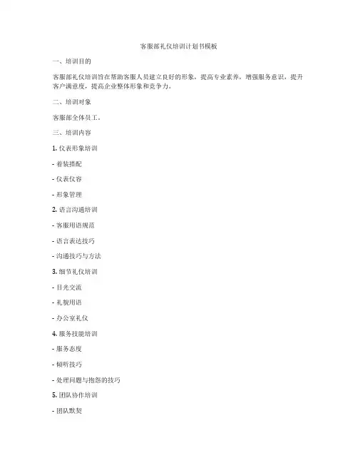 客服部礼仪培训计划书模板
