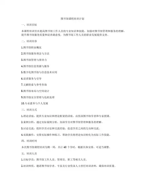 图书馆课程培训计划