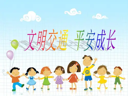 一-三年级小学生交通安全课件