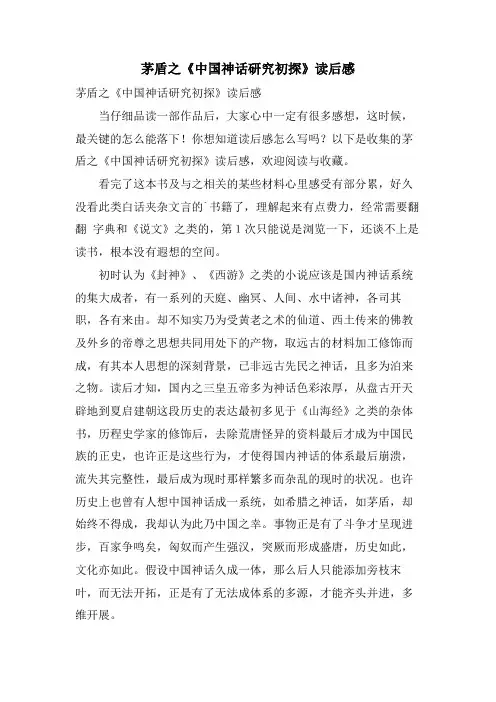 茅盾之《中国神话研究初探》读后感