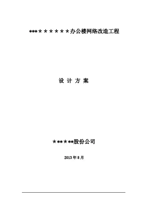 机房及综合布线施工方案【范本模板】