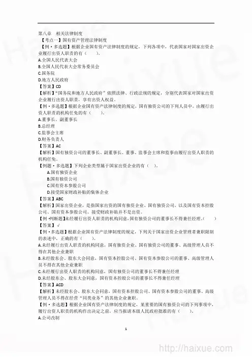 马兆瑞 中级会计职称 经济法 习题班 第8章 国有资产管理、反垄断和反不正当竞争法律制度