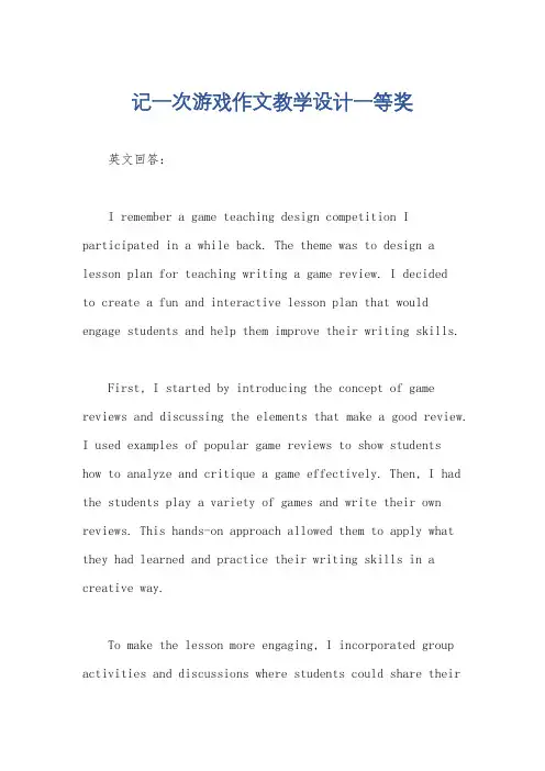 记一次游戏作文教学设计一等奖