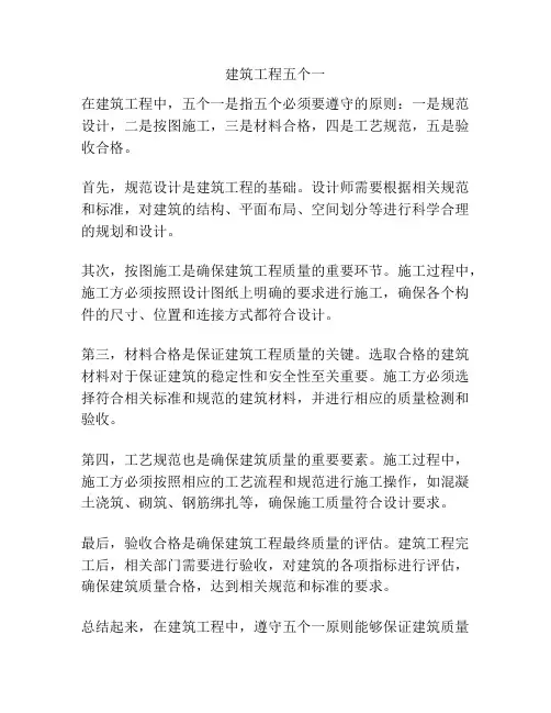 建筑工程五个一