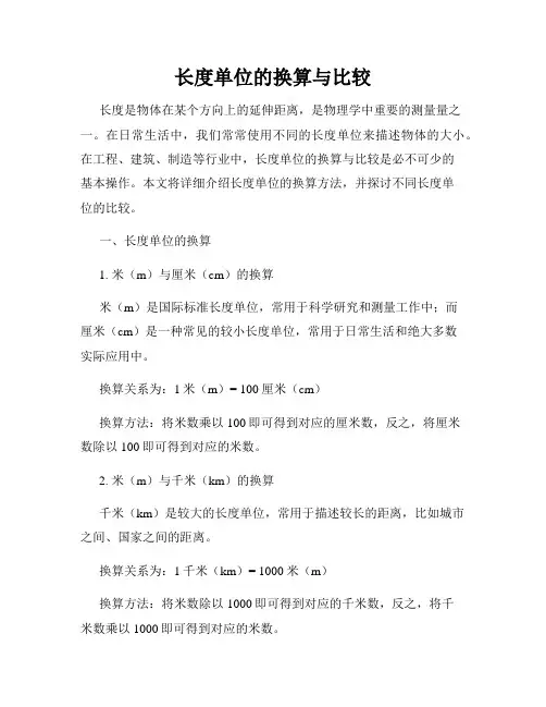 长度单位的换算与比较