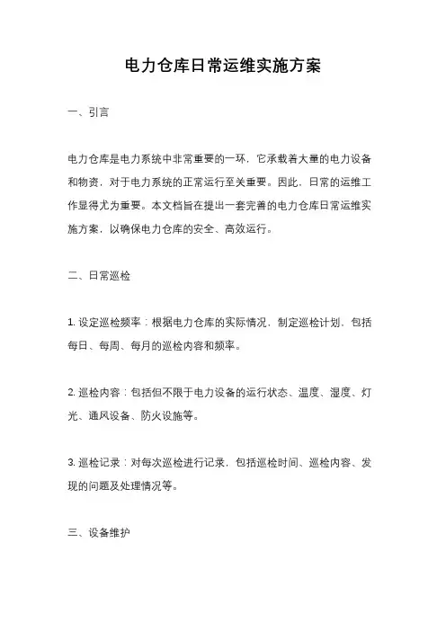电力仓库日常运维实施方案