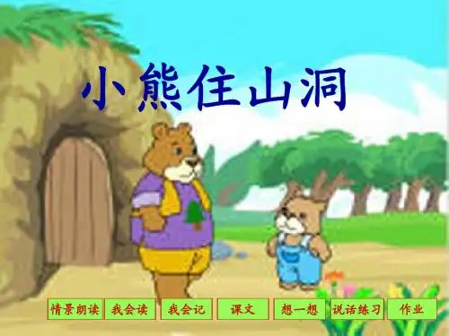 20《小熊住山洞》ppt课件