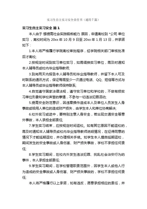 实习生自主实习安全责任书（通用7篇）