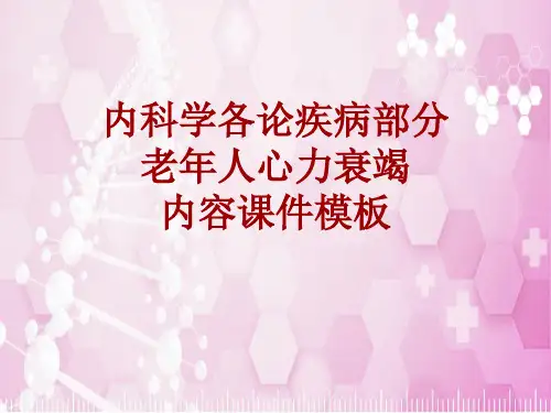 内科学_各论_疾病：老年人心力衰竭_课件模板