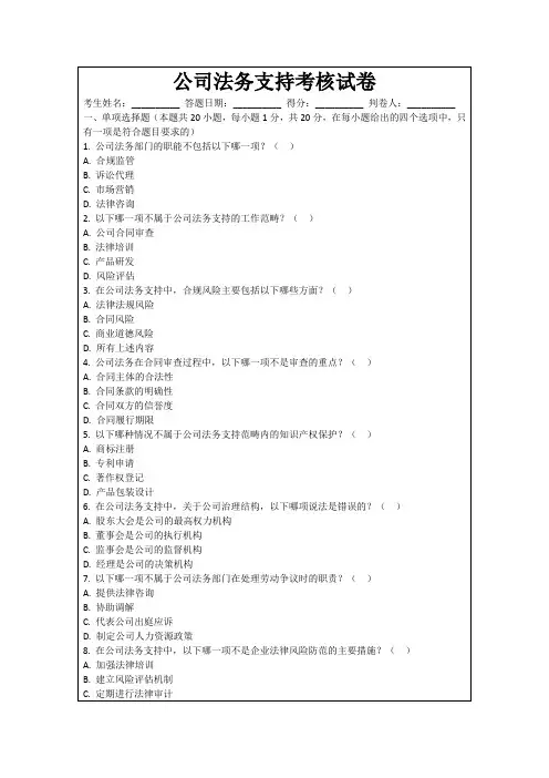 公司法务支持考核试卷