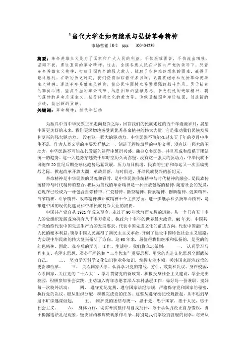 当代大学生如何继承与弘扬革命精神