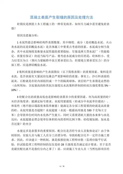混凝土表面产生裂缝的原因及处理方法
