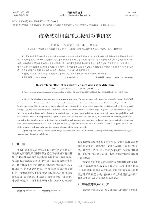 海杂波对机载雷达探测影响研究