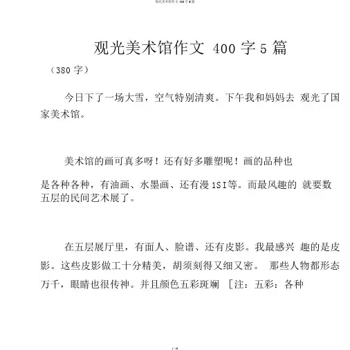 参观美术馆作文400字5篇