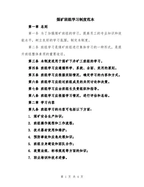 煤矿班组学习制度范本