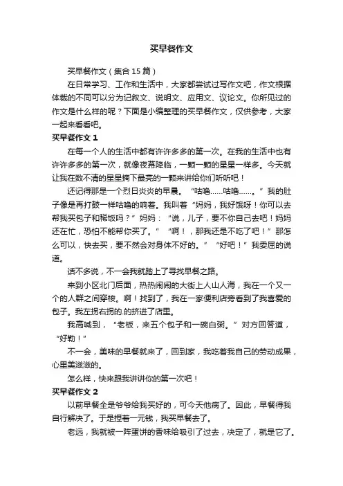 买早餐作文（集合15篇）