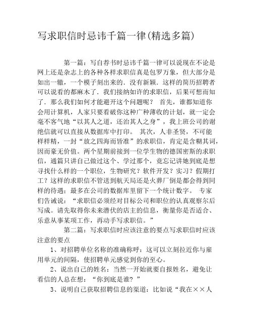 写求职信时忌讳千篇一律(精选多篇)