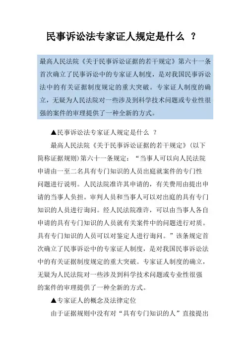民事诉讼法专家证人规定是什么 ？