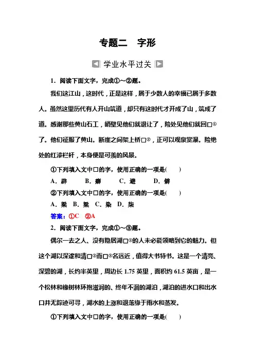 语文高中学业水平测试：专题二+字形+Word版含答案.doc