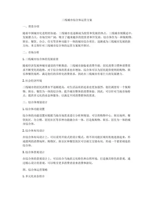 三线城市综合体运营方案