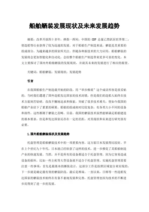 船舶舾装发展现状及未来发展趋势