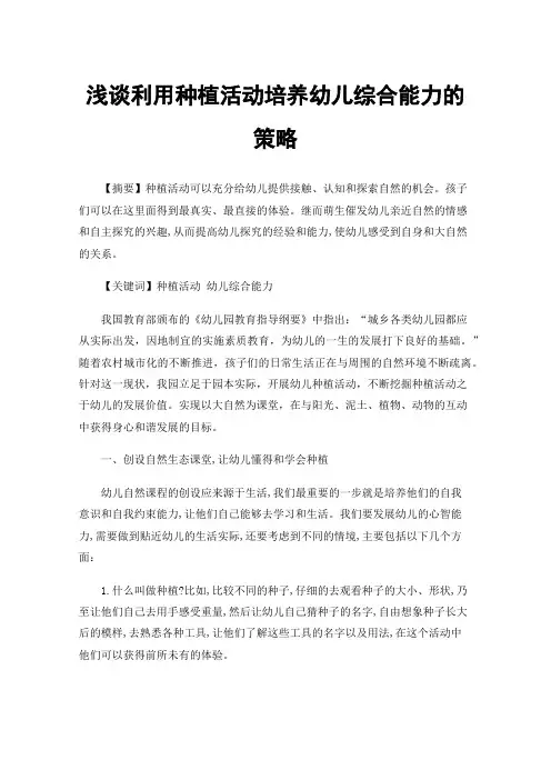 浅谈利用种植活动培养幼儿综合能力的策略