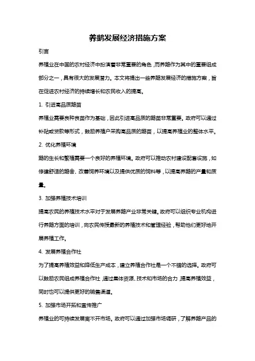 养鹅发展经济措施方案