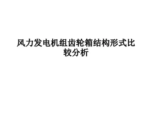 大型风力发电机组齿轮箱常见结构分析-PPT精品文档