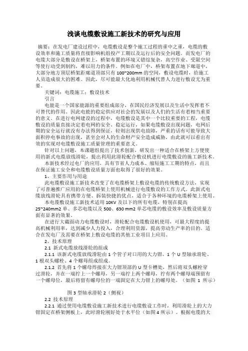 浅谈电缆敷设施工新技术的研究与应用