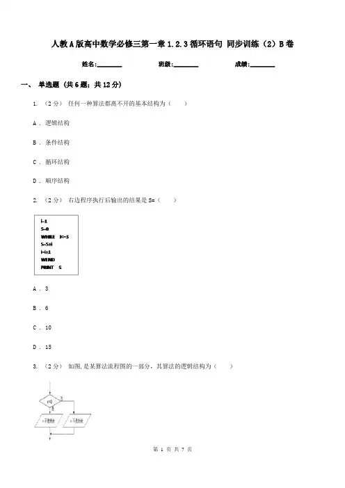 人教A版高中数学必修三第一章1.2.3循环语句 同步训练(2)B卷