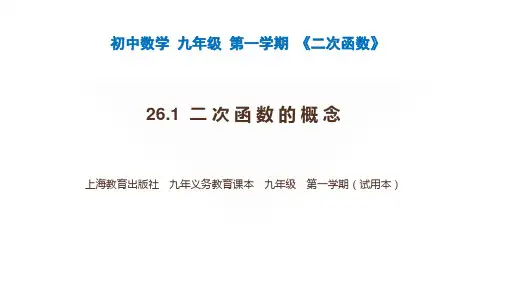 二次函数的概念课件(共27张PPT)沪科版数学九年级上学期