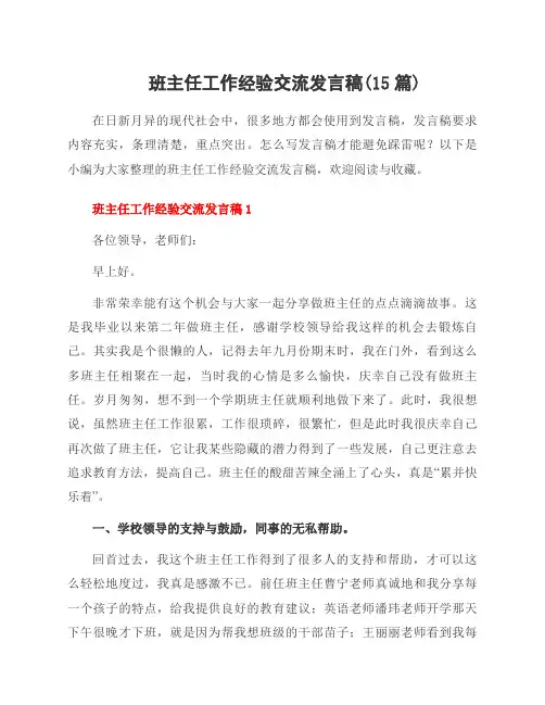 班主任工作经验交流发言稿(15篇)