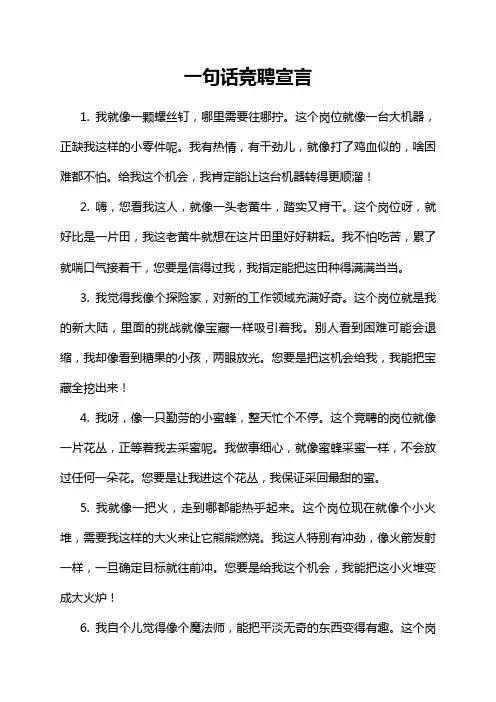 一句话竞聘宣言