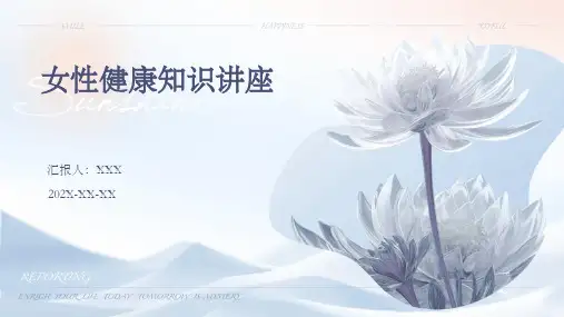 女性健康知识讲座ppt课件